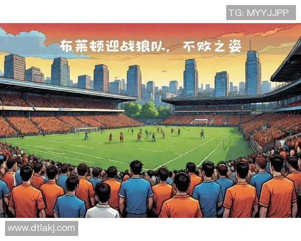 英超焦点战布莱顿迎战狼队双方争夺关键三分的激烈对决