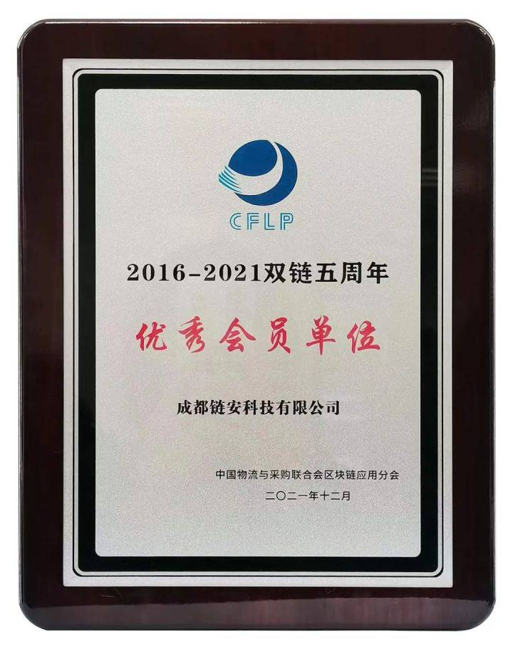成都链安受邀参加『2021中国双链年会』并荣获两项佳绩